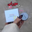 ژل ابرو مورلی کد 176