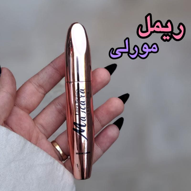ریمل مورلی بیوتی کد 3