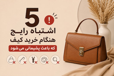 ۵ اشتباه رایج هنگام خرید کیف که باعث پشیمانی می‌شود.