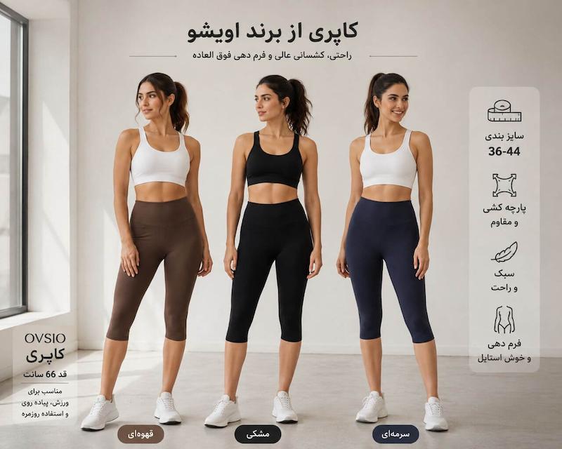 شلوار کاپری اویشو