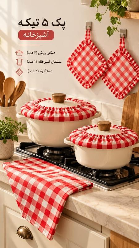 پک ۵ تیکه دمکنی وین