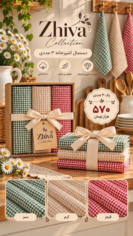 پک دستمال آشپزخانه ژیوا