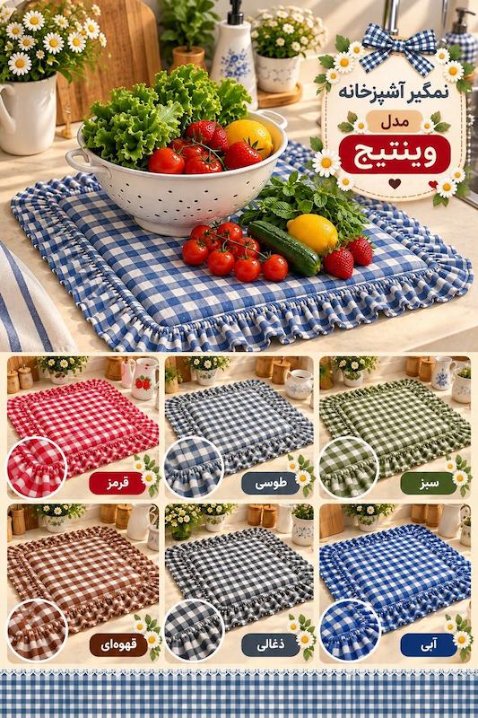 نمگیر ظرف و میوه و سبزی چهارخونه