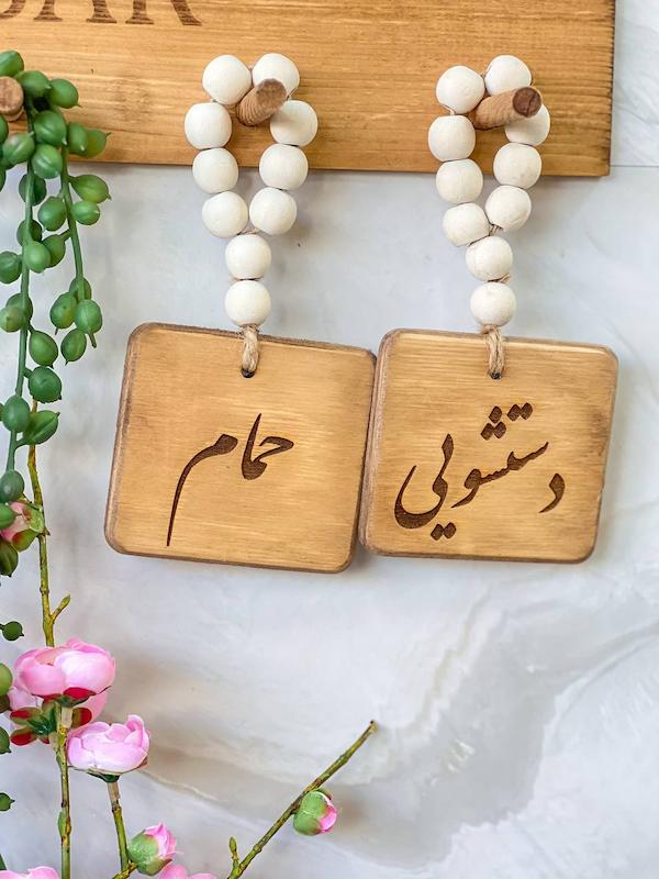 نشانگر سرویس بهداشتی چوبی