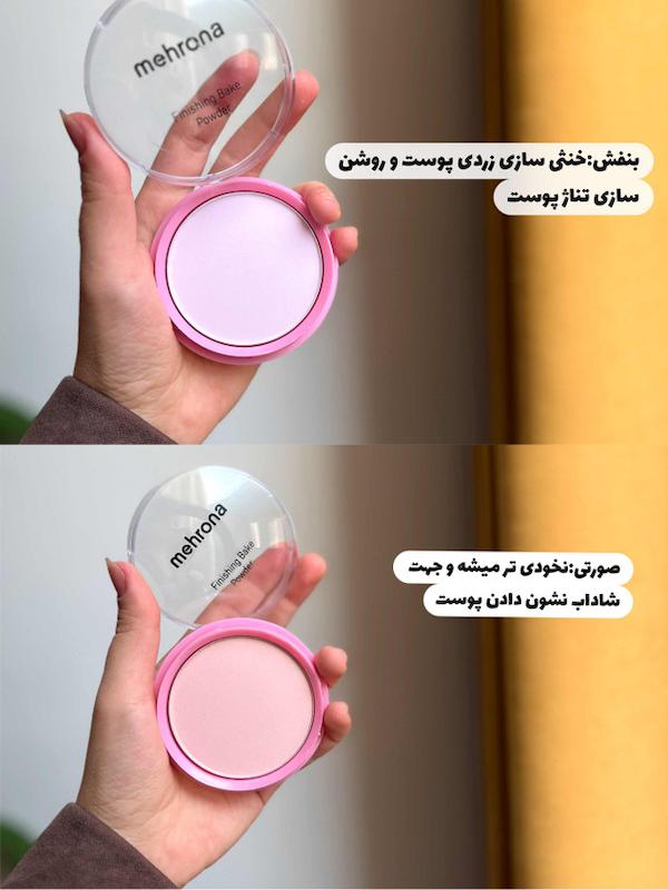پودرفیکس فشرده مهرونا