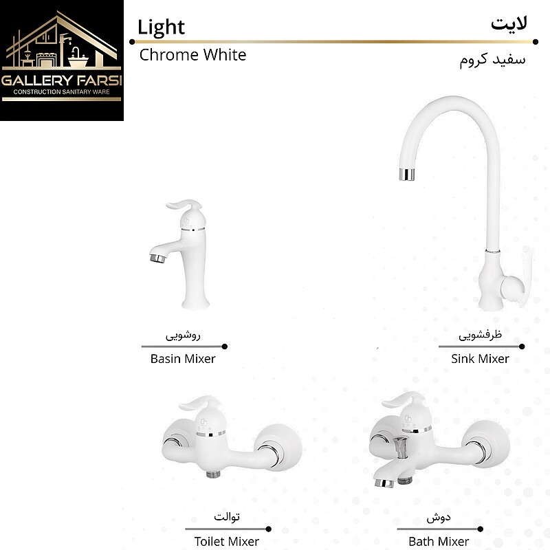ست ۴تکه شیرآلات کرومات مدل لایت سفید کروم