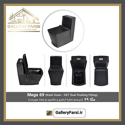 توالت فرنگی مروارید مدل مگا ۶۹ مشکی MEGA69 Black