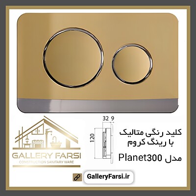 کلید فلاش تانک رنگی متالیک مدل Planet300 ایمن آب Imenab