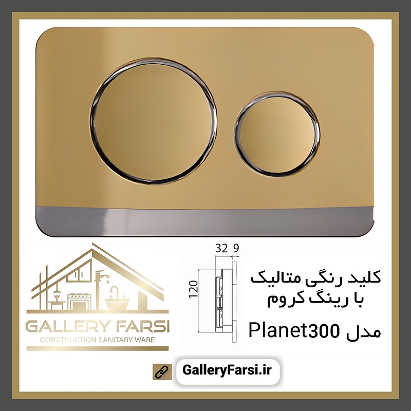 کلید فلاش تانک رنگی متالیک مدل Planet300 ایمن آب Imenab