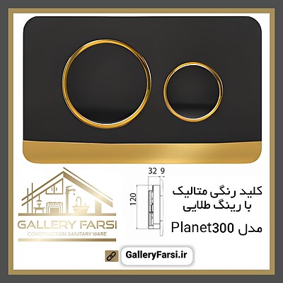 کلید فلاش تانک رنگی متالیک مدل Planet300 ایمن آب Imenab