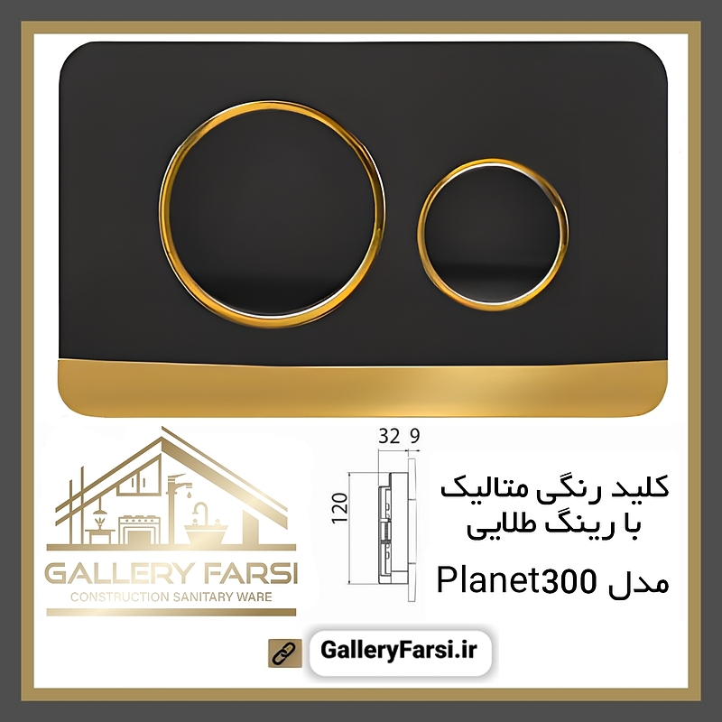 کلید فلاش تانک رنگی متالیک مدل Planet300 ایمن آب Imenab