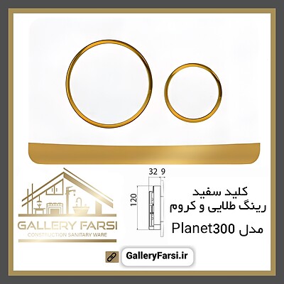 کلید فلاش تانک سفید مدل Planet300 ایمن آب Imenab