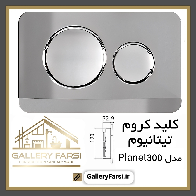 کلید فلاش تانک کروم مدل Planet300 ایمن آب Imenab