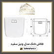 فلاش تانک ایمن آب مدل ونیز سفید Imenab