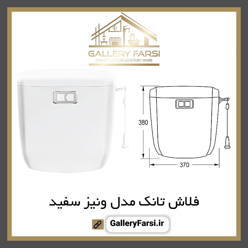 فلاش تانک ایمن آب مدل ونیز سفید Imenab