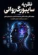 کتاب نظریه سایبورگ روانی