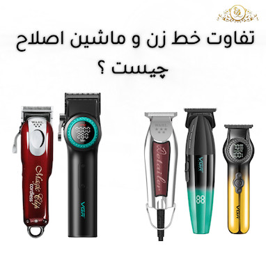 تفاوت ماشین اصلاح و خط زن چیست ؟