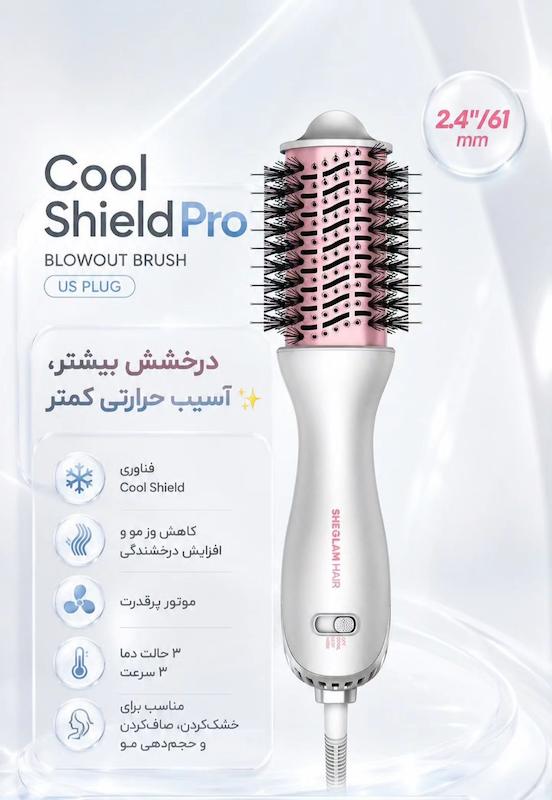 برس حرارتی شیگلم SHEGLAM Hair Cool Shield Blowout Brush Pro