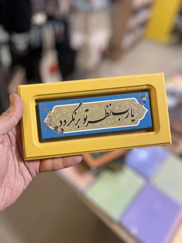 تابلو یا رب نظر تو برنگردد