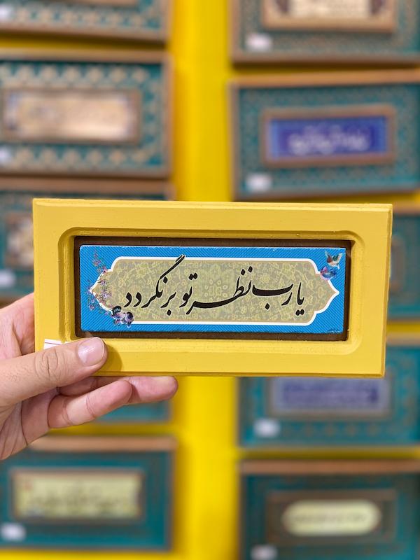 تابلو "یا رب نظر تو برنگردد"