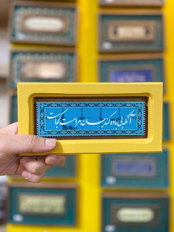 تابلو "آنکه بی باده کند جان مرا مست، کجاست"