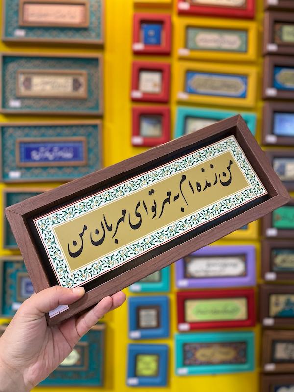 تابلو "من زنده‌ام به مهر تو ای مهربان من"