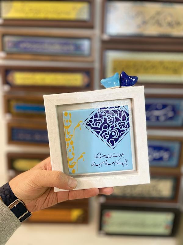 تابلو "جلوه بخت تو دل می برد از شاه و گدا.."