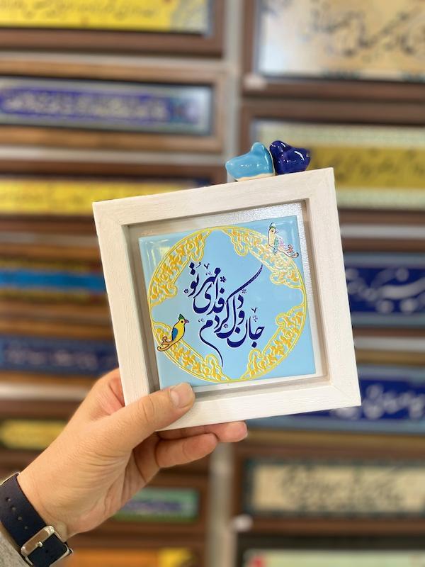 تابلو "جان و دل کردم فدای مهر تو"