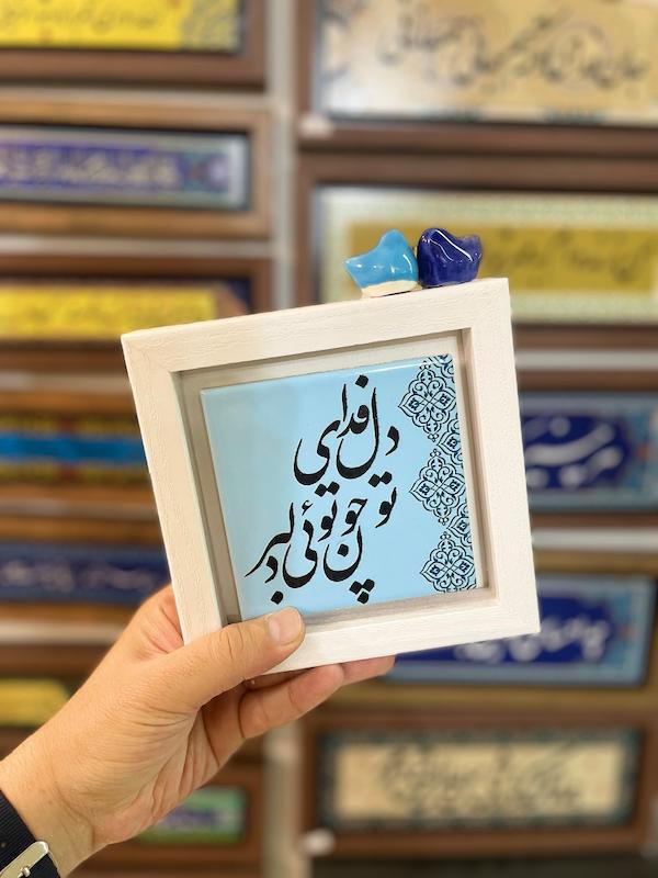 تابلو "دل فدای تو چون تویی دلبر"