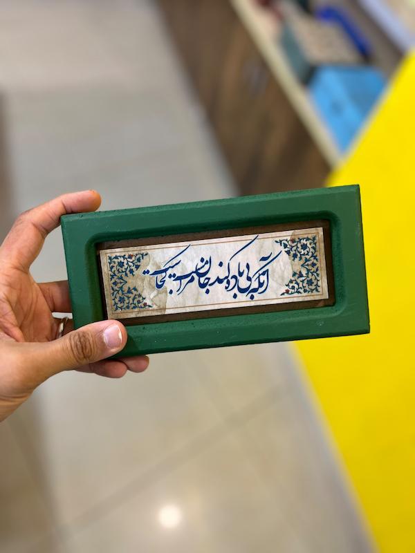 تابلو "آنکه بی باده کند جان مرا مست، کجاست"