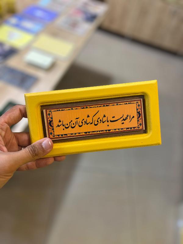 تابلو "مرا عهدی ست با شادی..."