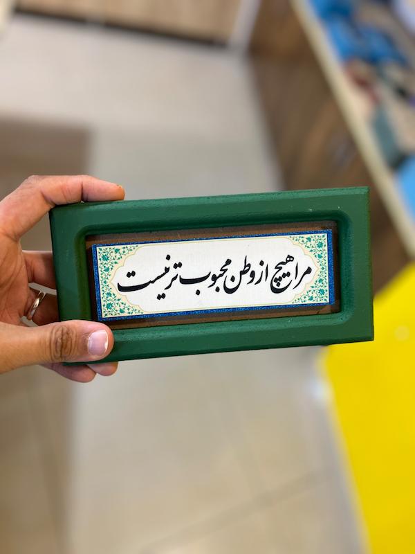 تابلو "مرا هیچ از وطن محبوب‌تر نیست"