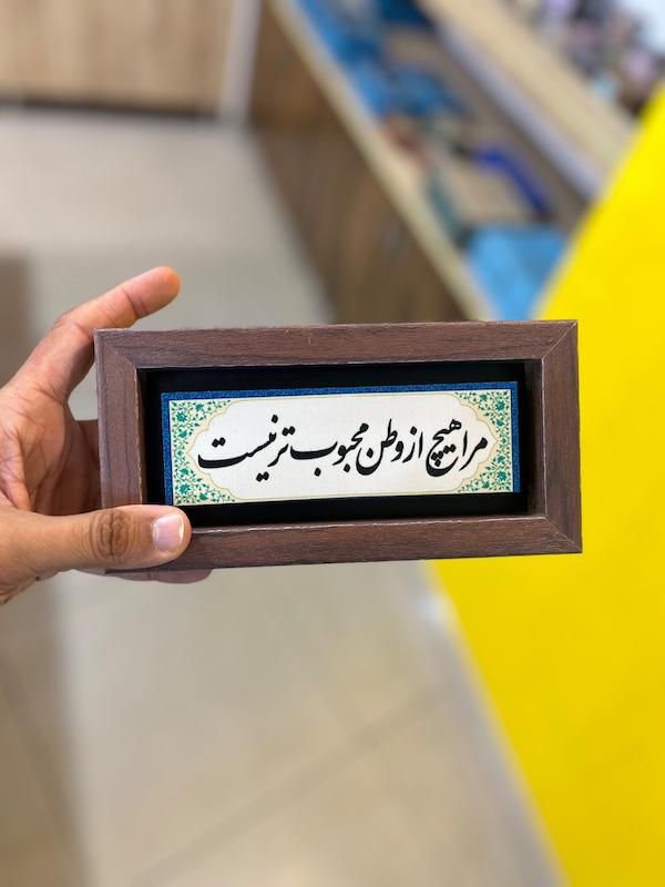 تابلو "مرا هیچ از وطن محبوب‌تر نیست" 2