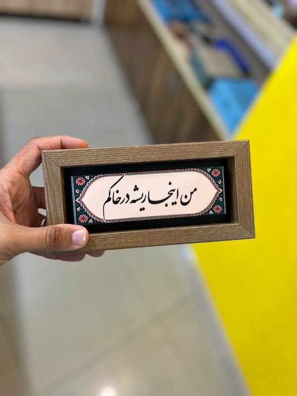 تابلو "من اینجا ریشه در خاکم"