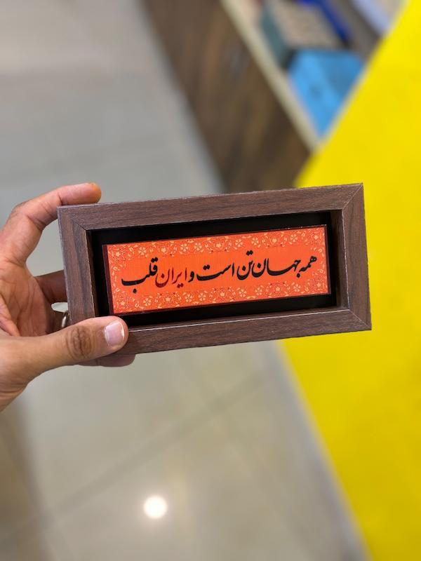تابلو "همه جهات تن است و ایران قلب"