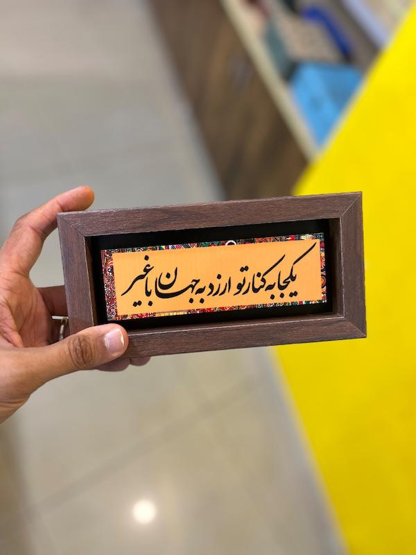تابلو "یکجا به کنار تو ارزد به جهان با غیر"