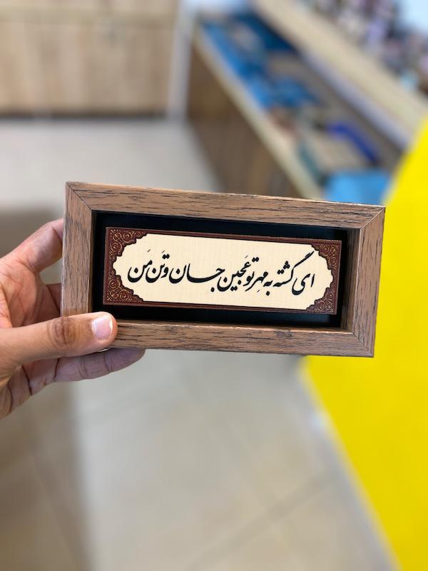 تابلو "ای گشته به مهر تو عجین جان و تن من"