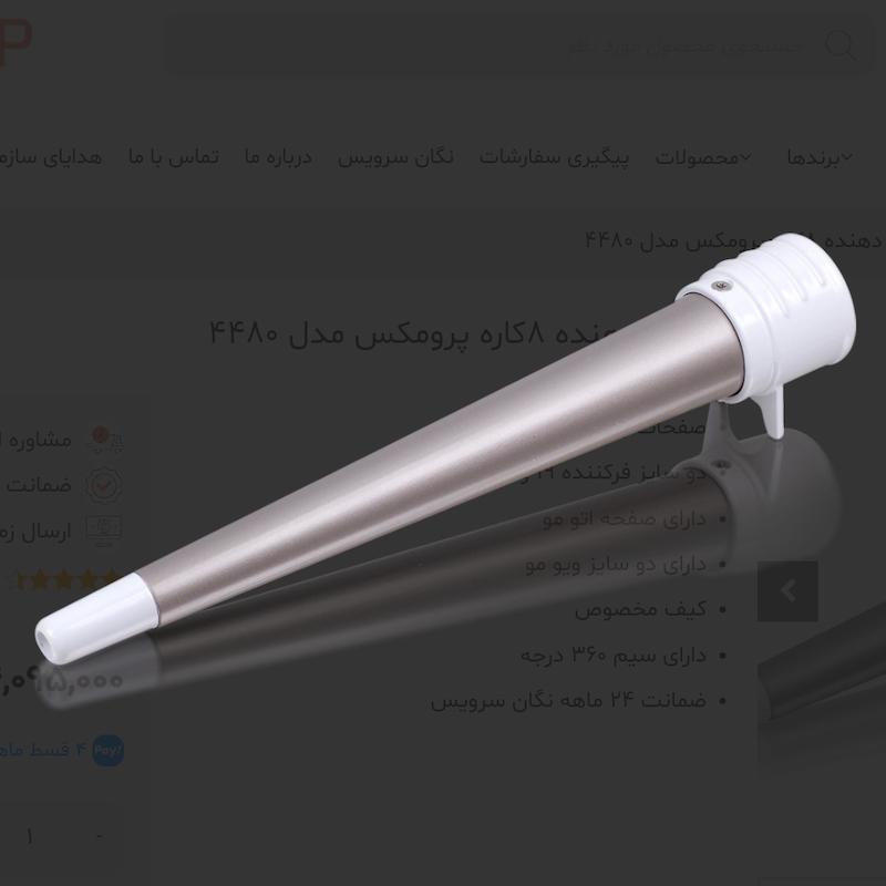 پرومکس حالت دهنده ۸کاره مدل۴۴۸۰