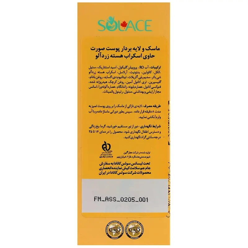  سولس ماسک لایه بردار صورت هسته زردآلو  Apricot Seed Scrub Mask