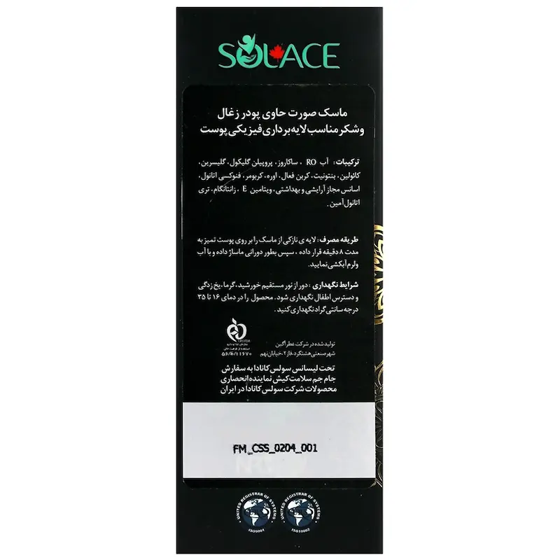 سولس ماسک لایه بردار صورت زغال و شکر  Active Charcoal And Sugar Scrub Mask
