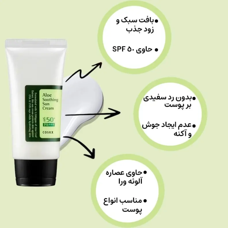 کرم ضد آفتاب کوزارکس SPF50 عصاره آلوئه ورا 50ml