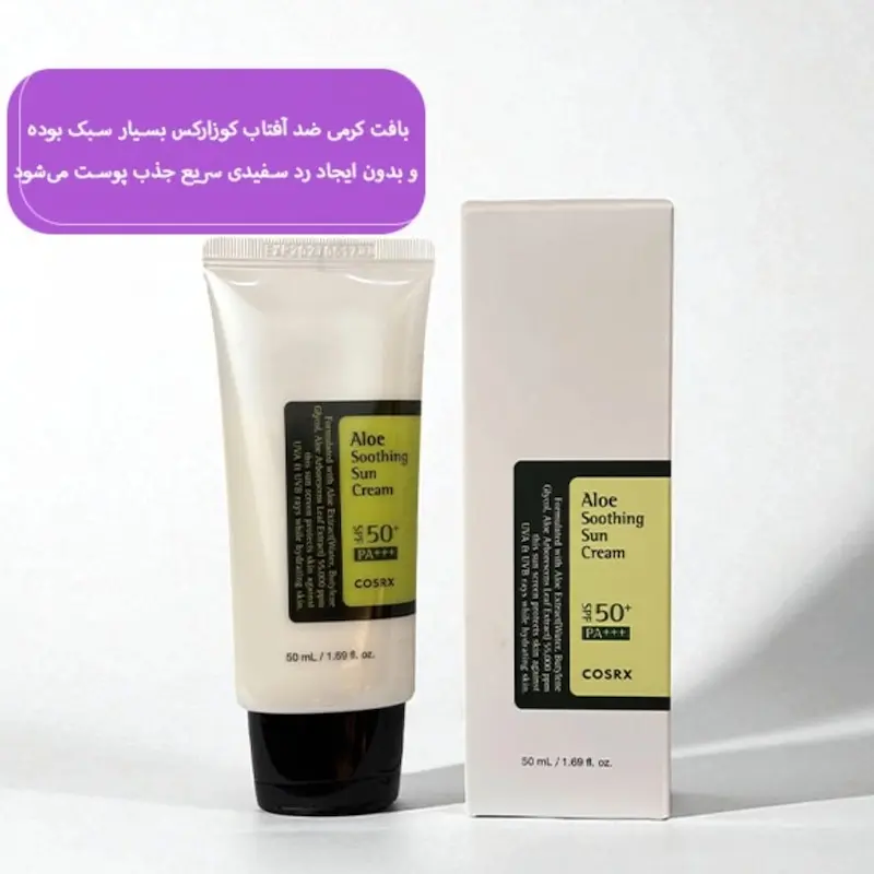 کرم ضد آفتاب کوزارکس SPF50 عصاره آلوئه ورا 50ml