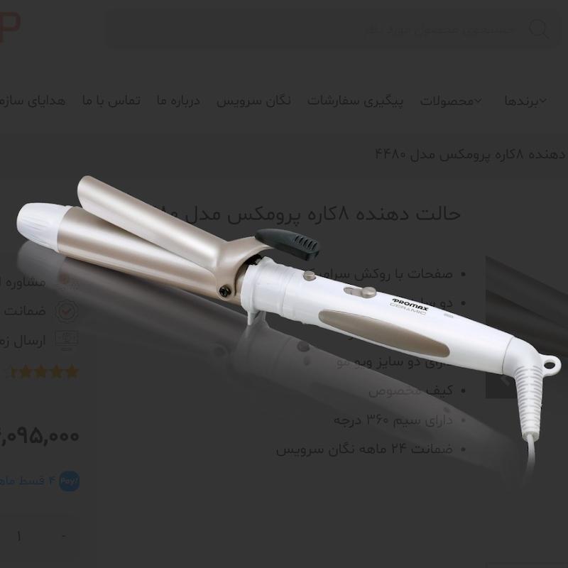 پرومکس حالت دهنده ۸کاره مدل۴۴۸۰