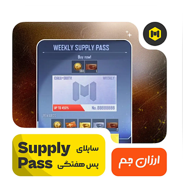 Supply Pass هفتگی کالاف دیوتی موبایل