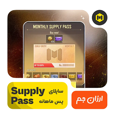 Supply Pass ماهانه کالاف دیوتی موبایل