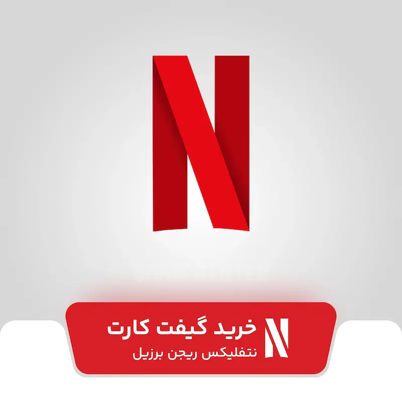 خرید گیفت کارت نتفلیکس برزیل