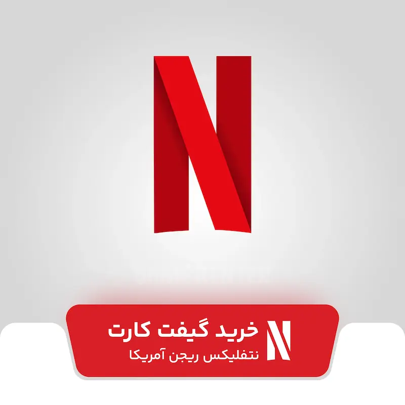 خرید گیفت کارت نتفلیکس آمریکا