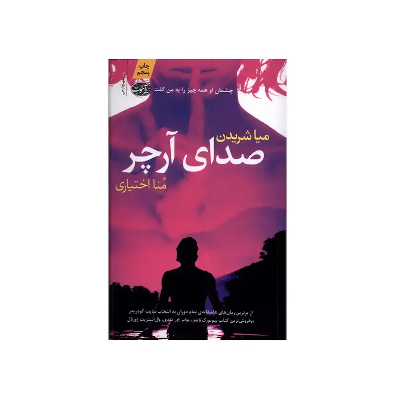 اجاره کتاب صدای آرچر