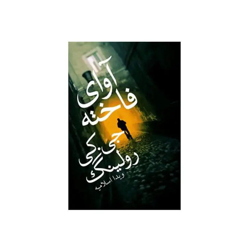 اجاره کتاب آوای فاخته