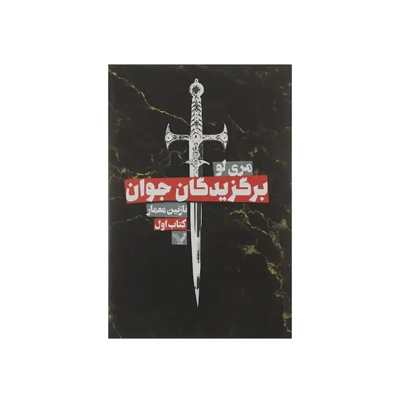 اجاره کتاب برگزیدگان جوان